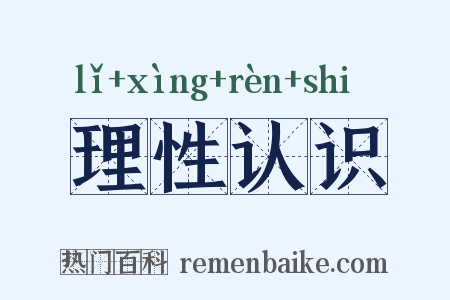 理性认识是什么意思的图片